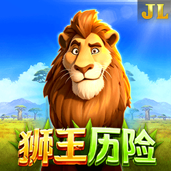 狮王历险